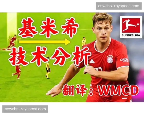独家对话基米希：中场球员如何阅读并主导比赛节奏变化