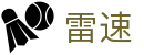 雷速（中国）官方网站 - 精彩体育赛事尽在雷速直播